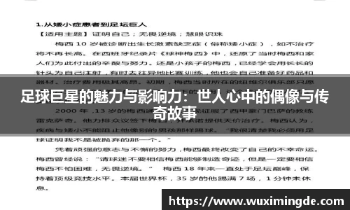 足球巨星的魅力与影响力：世人心中的偶像与传奇故事