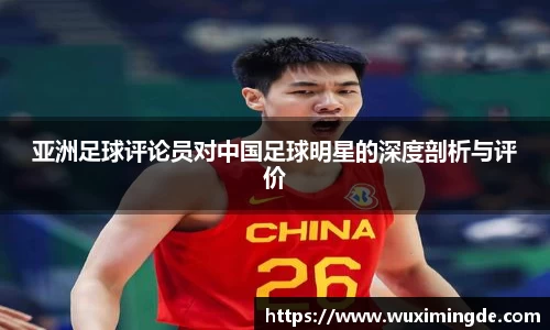 亚洲足球评论员对中国足球明星的深度剖析与评价