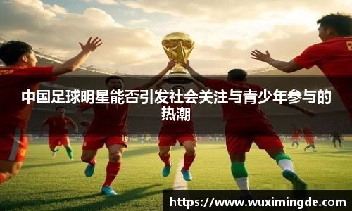 中国足球明星能否引发社会关注与青少年参与的热潮